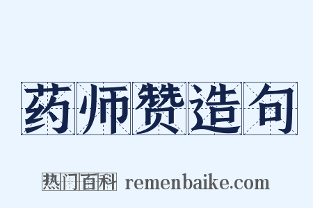 药师赞造句是什么意思的图片